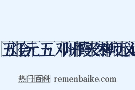 五灯会元·五·邓州丹霞天然禅师近义词是什么意思的图片